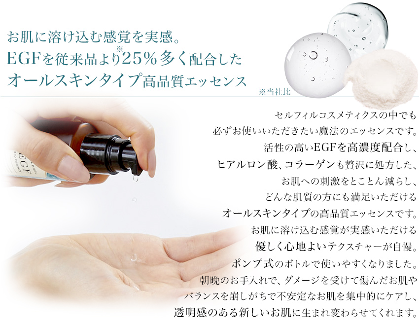 セルフィルバイオエッセンスはEGFを高濃度配合したセルフィル基本のオールスキンタイプ高品質エッセンス