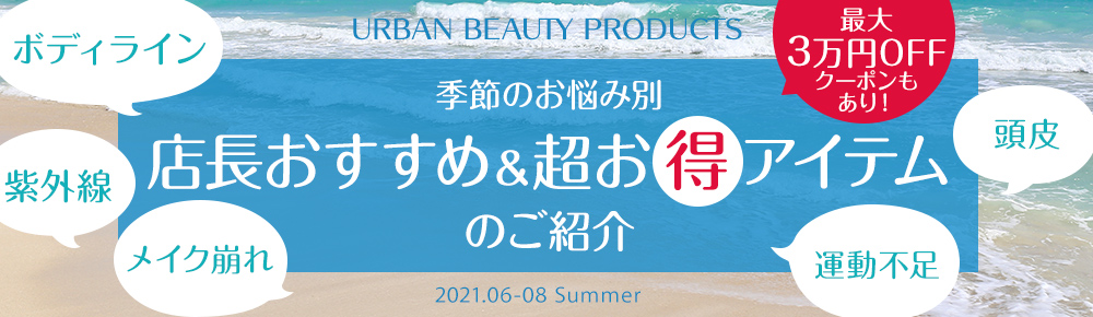 Recommend item 季節のお悩みにおすすめ&超お得なアイテムのご紹介