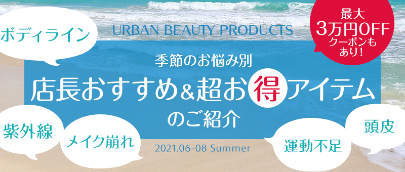 Recommend item 季節のお悩みにおすすめ&超お得なアイテムのご紹介