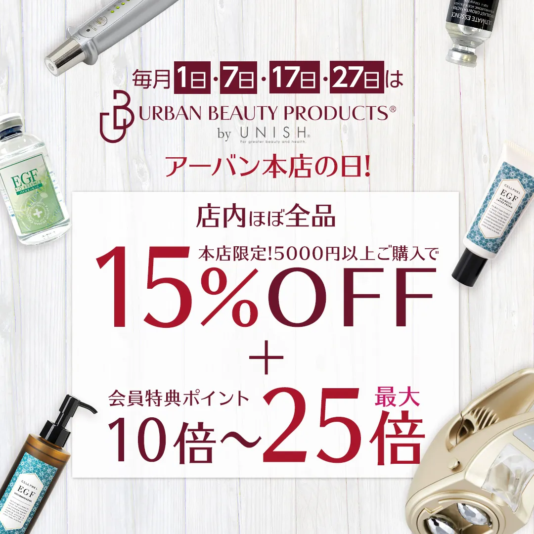 URBAN BEAUTY PRODUCTSの日は5000円以上で店内ほぼ全品15％OFF！