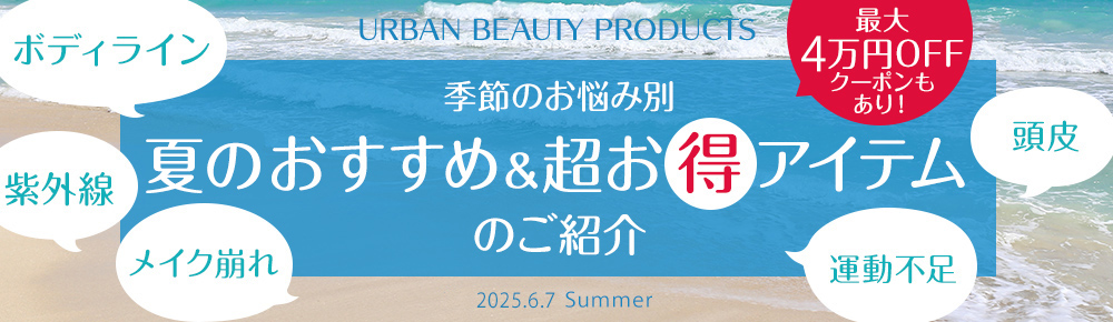 Recommend item 季節のお悩みにおすすめ&超お得なアイテムのご紹介