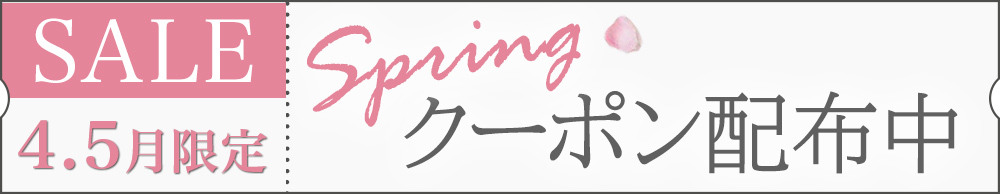 季節のお悩み春クーポン