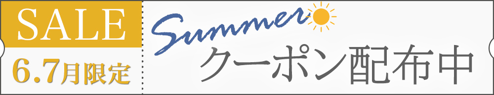 季節のお悩み夏クーポン