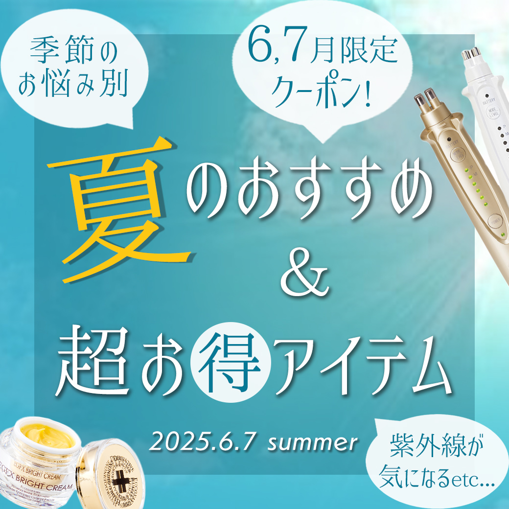 季節のお悩み　夏のおすすめアイテムのご紹介