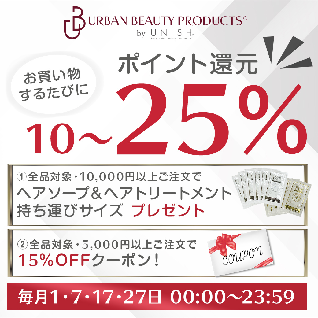 毎月1日7日17日27日はアーバンビューティーの日！全品15％OFFクーポン配布！