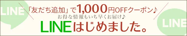 ラインお友だち追加で1000円OFFクーポンプレゼント