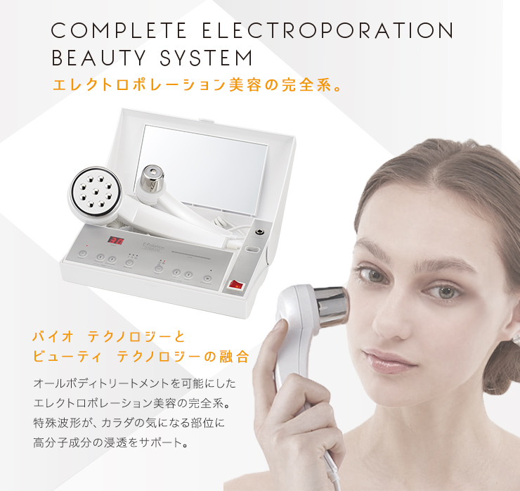 イーポレーション・コンプリート』エレクトロポレーション全身美容器 | アーバンビューティープロダクツ URBAN BEAUTY PRODUCTS