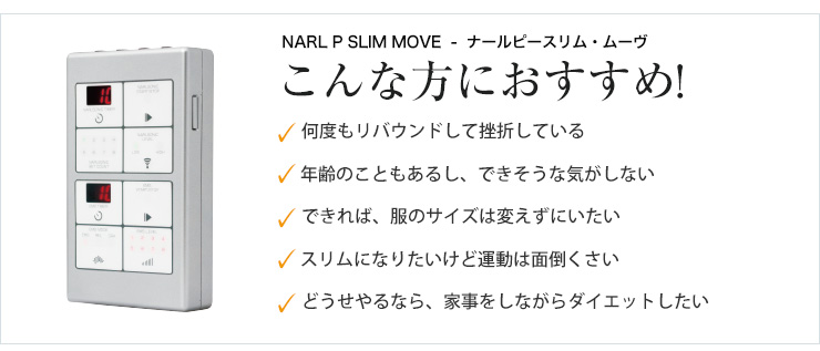 【美容機器】NARL P.SLIM MOVE