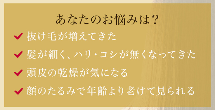 髪の悩み　薄毛　抜け毛　ハリ　コシ　顔のたるみ