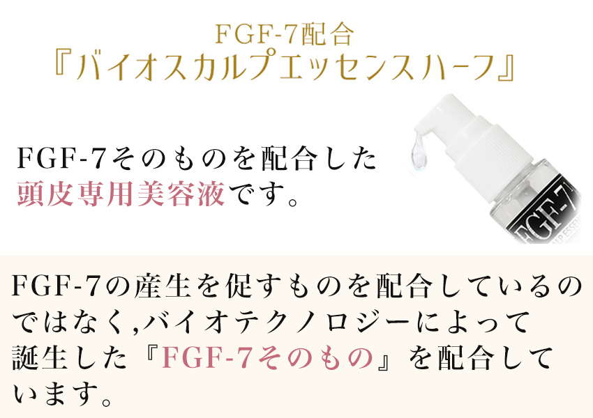 バイオスカルプエッセンスハーフは防腐剤不使用　ヒアルロン酸高濃度配合　FGF-7　グロースファクター製品