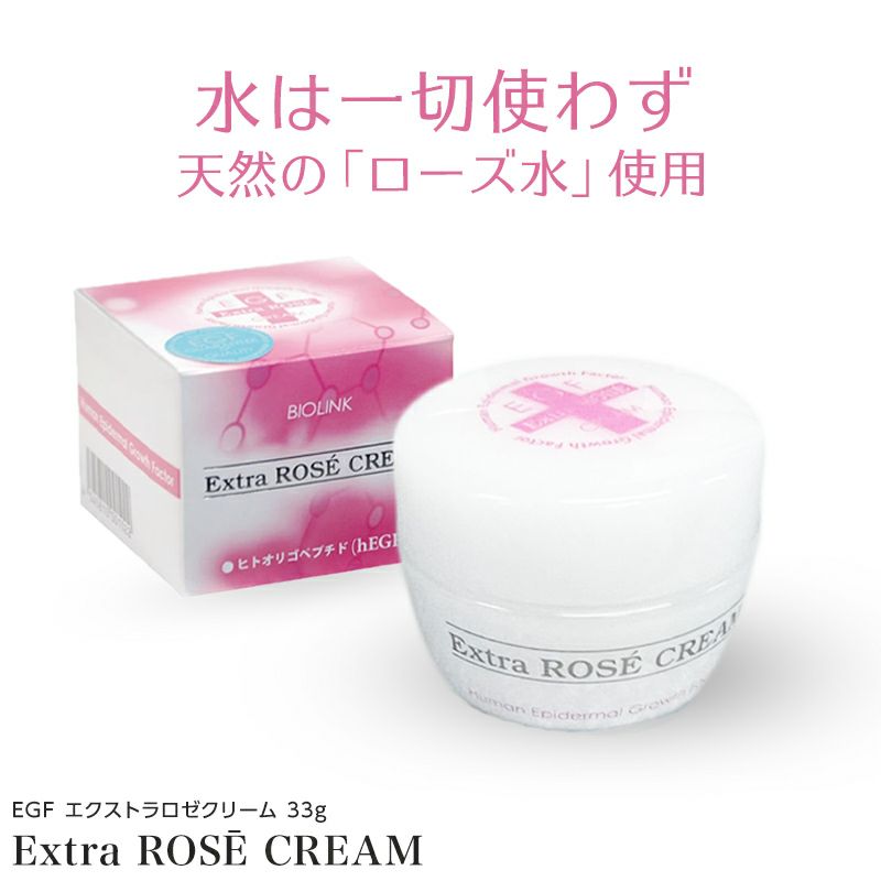 EGFバイオロゼクリーム 33g