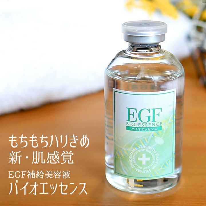 EGF美容液バイオエッセンス