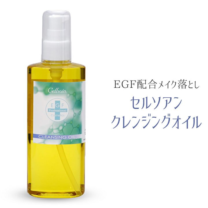 EGF配合『セルソアン クレンジングオイル 200mL』 アーバンビューティープロダクツ URBAN BEAUTY PRODUCTS