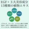 EGF、３大美容、植物エキス