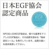 日本EGF協会認定商品