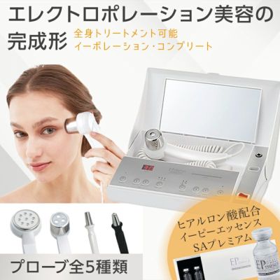 エレクトロポレーション美顔器 『イーポレーション・ミニプラス』+