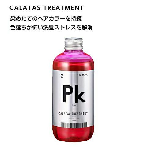 カラタストリートメント Pk ピンク