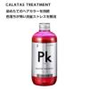 カラタストリートメント Pk ピンク