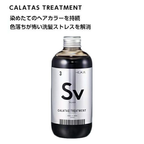 カラタス トリートメント Sv シルバー | アーバンビューティー