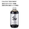 カラタス トリートメント Sv シルバー