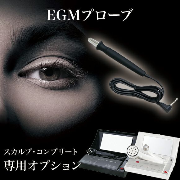 『イーポレーション・スカルプorコンプリート専用オプションEGMプローブ』 | アーバンビューティープロダクツ URBAN BEAUTY  PRODUCTS