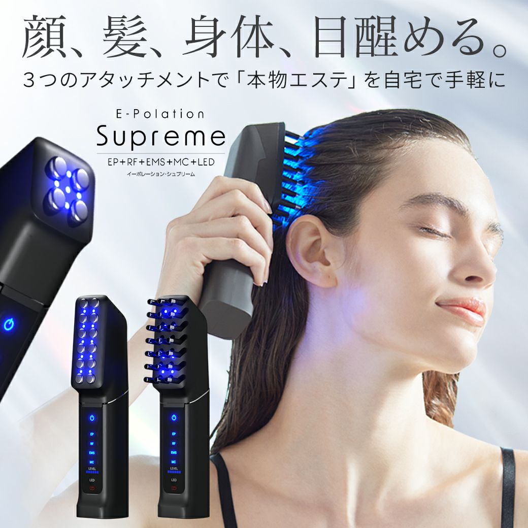 イーポレーション・シュプリーム』3つのアタッチメントで「本物エステ 